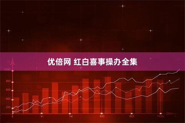 优倍网 红白喜事操办全集